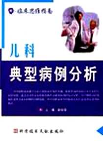 《儿科典型病例分析》电子版-2005-7_科学技术文献出版社文献_郭桂荣