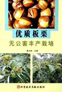 《优质板栗无公害丰产栽培》电子版-2005-10_科学技术文献出版社_曹尚银