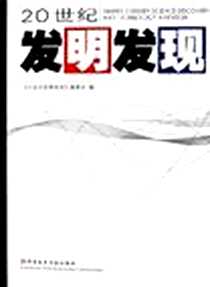 《20世纪发明发现》电子版-2006-1_20世纪发明发现编委会 科学技术文献出版社  (2006-01出版)_20世纪发明发现编委会