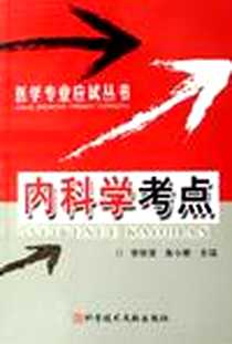《内科学考点》电子版-2006-9_科学技术文献出版社发行部_李登清