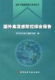 《国外禽流感防控综合报告》电子版-2006-7_科学技术文献出版社_尚勇