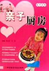 《亲子厨房》电子版-2006-8_科学技术文献出版社_谭地洲