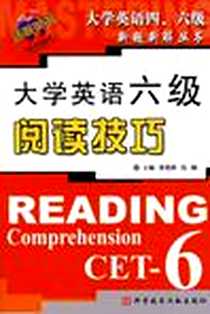 《大学英语六级阅读技巧》电子版-2007-10_科学技术文献出版社_浩瀚