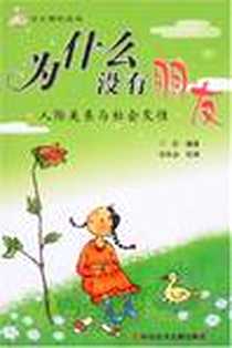 《为什么没有朋友》电子版-2007-8_科技文献出版社_兰洋