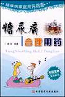 《糖尿病合理用药》电子版-2007-11_科学技术文献出版社_杨玺编著