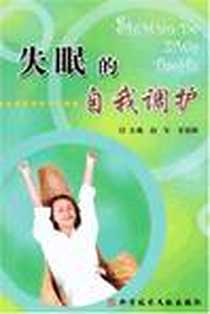 《失眠的自我调护》电子版-2008-1_科学技术文献_赵军，姜宪刚主编