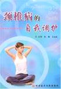 【颈椎病的自我调护】下载_2008-2_科技文献_林琳,等