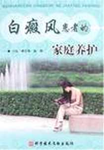 【白癜风患者的家庭养护】下载_2008-4_科技文献出版社_李士华,赵燕