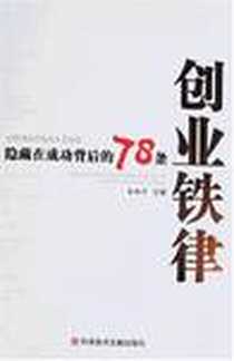 《隐藏在成功背后的78条创业铁律》电子版-2008-5_科学技术文献出版社_金跃军