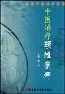 《中医治疗颈椎疾病》2009-3_科技文献_徐三文