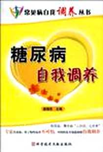 《糖尿病自我调养 常见病自我调养丛书》电子版-2010-4_科技文献_娄锡恩