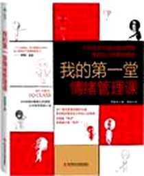 《我的第一堂情绪管理课》电子版-2011-11_科学技术文献出版社_贾毓婷