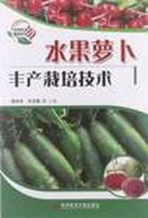 《水果萝卜丰产栽培技术》电子版-2012-4_科学技术文献出版社_胡庆华，刘玉霞