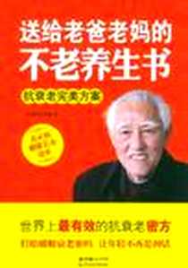 《送给老爸老妈的不老养生书》2012-9_科技文献出版社_冯敦寿