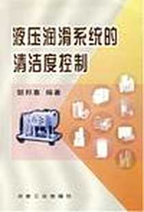 《液压润滑系统的清洁度控制》电子版-2003-1_冶金工业出版社发行部_胡邦喜