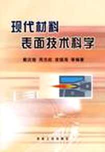 《现代材料表面技术科学》电子版-2004-1_冶金_戴达煌