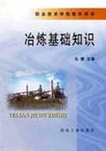 《冶炼基础知识》电子版-2004-1_马青 冶金工业出版社  (2004-01出版)_马青