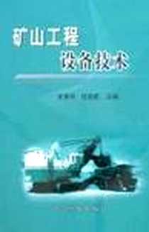 《矿山工程设备技术》电子版-2005-4_冶金工业出版社_王荣祥
