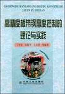 《高精度板带钢厚度控制的理论与实践》电子版-2009-3_冶金工业出版社_丁修堃，张殿华，王贞祥 著