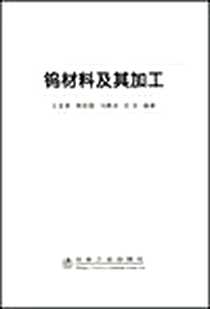 《钨材料及其加工》电子版-2008-10_冶金工业_王发展//唐丽霞//冯鹏发//武宏