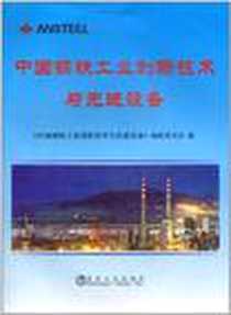 《中国钢铁工业创新技术与先进设备》电子版-2010-7_冶金工业出版社_《中国钢铁工业创新技术与先进设备》编辑委员会