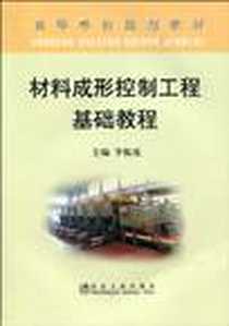 《材料成形控制工程基础教程》电子版-2010-1_冶金工业出版社_李振亮