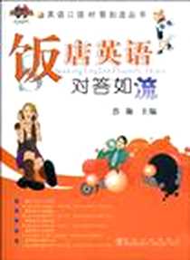 《饭店英语对答如流》电子版-2010-4_冶金工业出版社_浩瀚