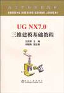 《UG NX7.0 三维建模基础教程》PDF_2010-8_冶金工业出版社_王庆顺