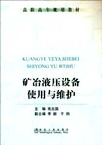 《矿冶液压设备使用与维护》电子版-2010-8_冶金工业出版社_苑忠国