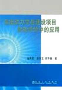 《系统动力学在建设项目财务评价中的应用》电子版-2010-11_冶金工业_谢英亮//彭东生//徐华巍