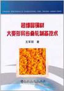 《超细晶铜材大变形异步叠轧制备技术》电子版-2011-3_冶金工业出版社_王军丽