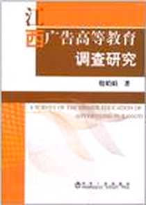 《江西广告高等教育调查研究》电子版-2011-4_冶金工业出版社_殷娟娟