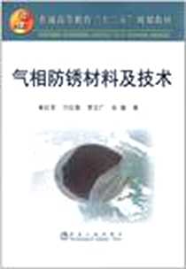 《气相防锈材料及技术》电子版-2011-11_冶金工业出版社_黄红军 等 著