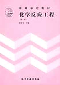 《化学反应工程》电子版-1900-01-01_化学工业出版社_陈甘棠编