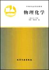 《物理化学》电子版-1991-4_化学工业_徐彬
