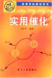 《实用催化》电子版-2004-6_化学工业出版社发行部_高正中