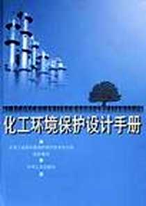 《化工环境保护设计手册》电子版-1998-6-1_化学工业出版社_周国庆,张红兵,李玉晖