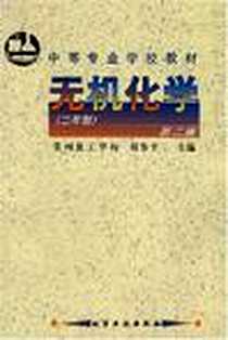 《无机化学》电子版-1999-3_化学工业_蒋鉴平