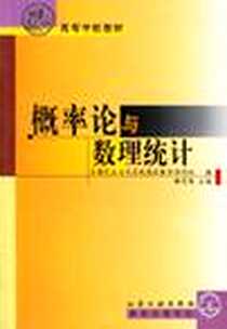 《概率论与数理统计》电子版-2000-6_化学工业出版社_韩芝隆编