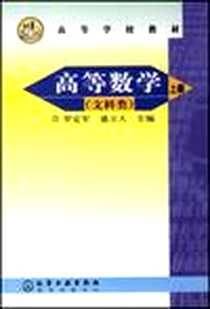 《高等数学(上)(文科类）（上）》电子版-2001-7_化学工业_罗定军