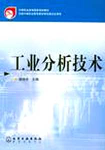 《工业分析技术》电子版-2002-7_化学工业_盛晓东