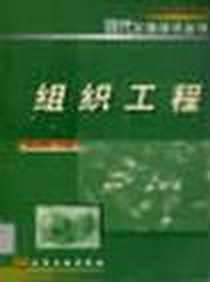 《组织工程》电子版-2002-9_化学工业出版社_杨志明