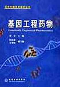 《基因工程药物》电子版-2002-12-01_化学工业出版社发行部_李无