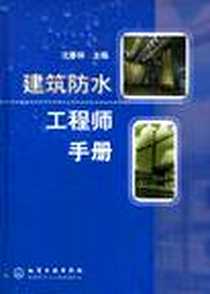 《建筑防水工程师手册》电子版-2002-11_化学工业出版社_沈春林