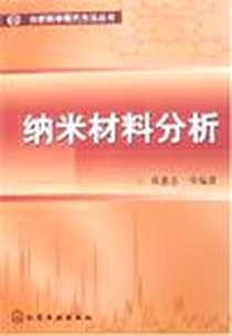 《纳米材料分析》2003-3_化学工业出版社发行部_黄惠忠