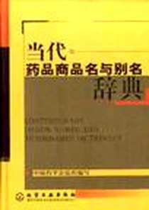 《当代药品商品名与别名辞典》电子版-2002-1_化学工业_赵志刚