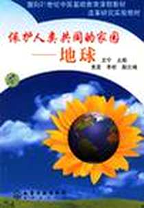《保护人类共同的家园》电子版-2003-1_化学工业出版社_王宁,王宁