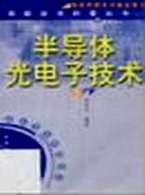 《半导体光电子技术/高新技术科普丛书》电子版-2003-4_化学工业出版社_余金中编