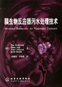 《膜生物反应器污水处理技术》电子版-2004-04-01_化学工业出版社发行部_斯蒂芬森
