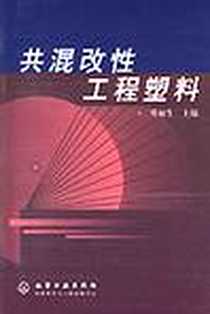 《共混改性工程塑料》电子版-2003-7_化学工业出版社_邓如生